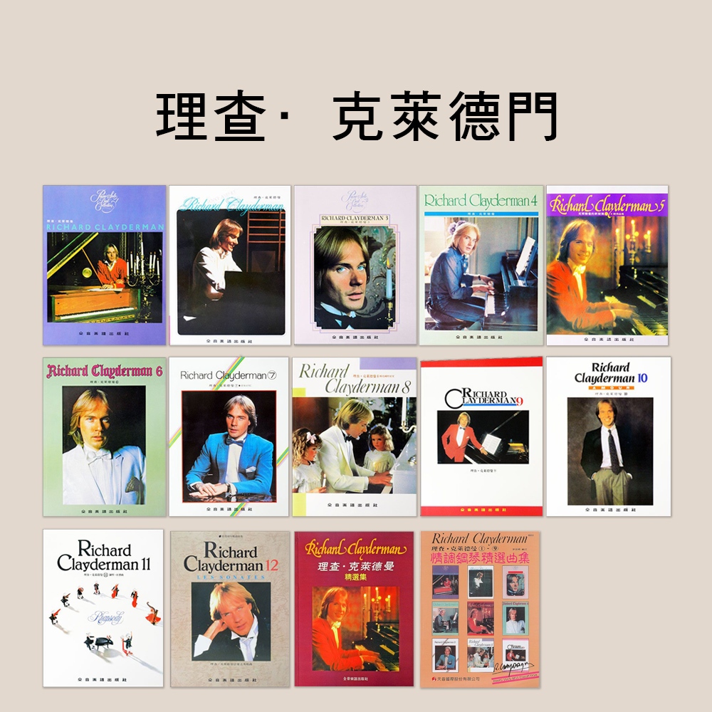 小叮噹的店 鋼琴譜 理查.克萊德曼 理查.克萊德門 Richard Clayderman P911 B031