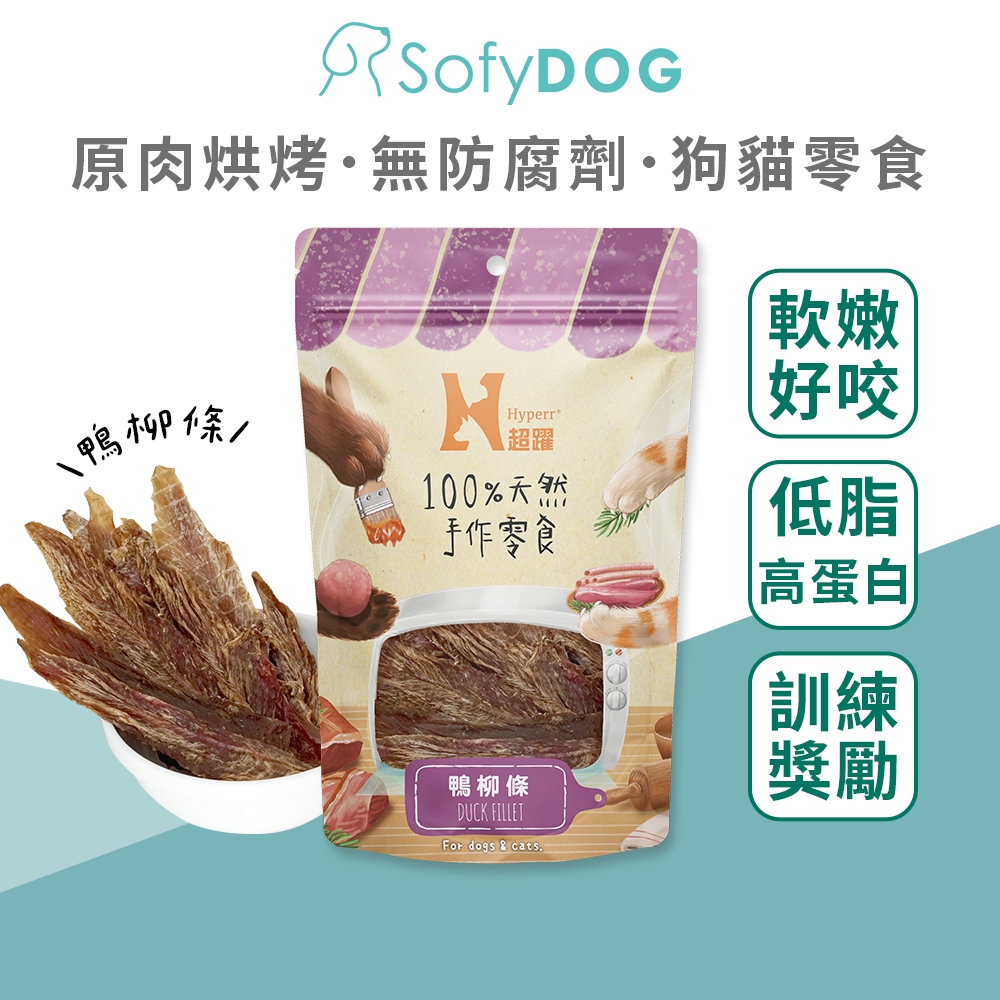 【Hyperr超躍】100%天然 手作零食 鴨柳肉條｜狗零食 貓零食 寵物零食 天然零食 無添加防腐劑 無香料