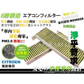 【AF】雪鐵龍 CITROEN BERLINGO 3代 布丁狗 C4 C5 DS5 原廠 型 活性碳 冷氣濾網 空調濾網