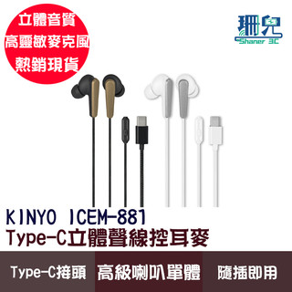KINYO 耐嘉 Type-C立體聲線控耳麥 ICEM-881 入耳式耳機 有線耳機 立體聲 線控耳麥 Type-C介面
