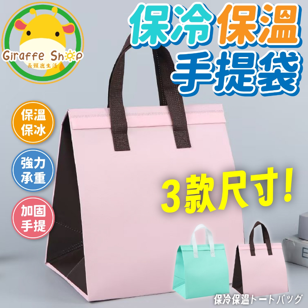 【保溫保冷手提袋】 便當袋 保冷袋 保溫袋 飲料提袋 便當袋 外送袋 鋁箔袋 保溫提袋 飲料袋 打包袋