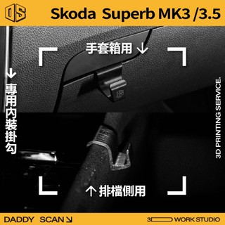 【老爸印印】Skoda Superb Mk3/3.5 內裝掛勾 排檔掛勾 手套箱掛勾 椅背掛勾 掛勾 3D列印 專車專用