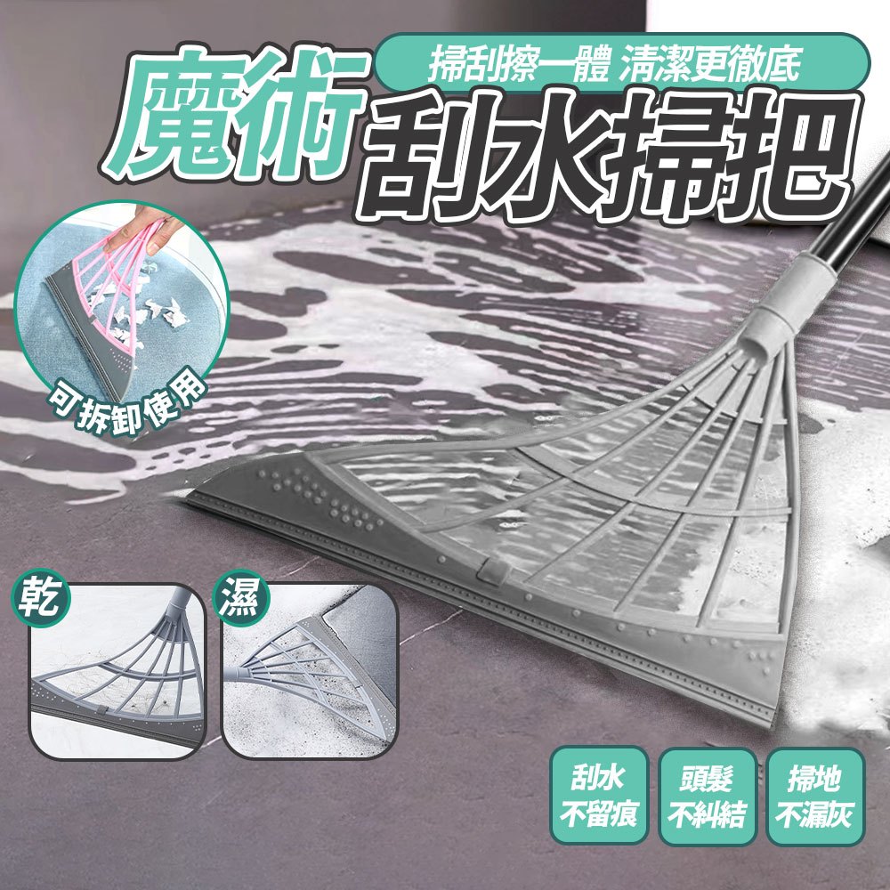 魔術刮水掃把 可伸縮 乾濕兩用 掃地 刮水 擦玻璃 浴室清潔 地板刮刀 玻璃刮刀 刮水刀 刮水器 矽膠掃把 掃帚 掃把