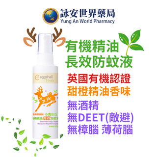 小鹿山丘 防蚊液 80g 甜橙精油 有機精油 無酒精 雙效長效 防蚊液 小黑蚊防蚊液 寶寶防蚊液 【詠安世界商城】
