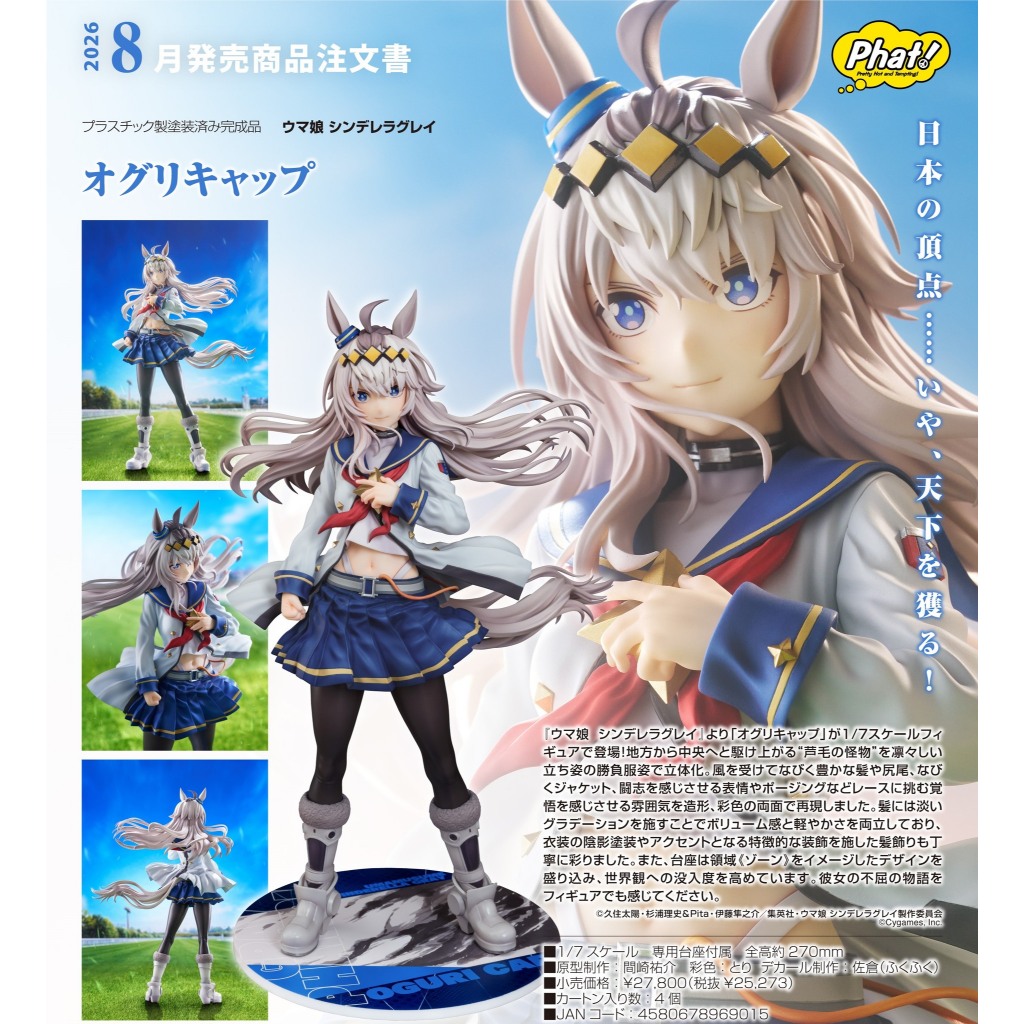 【池袋玩具屋】代理版 Phat! 賽馬娘 灰髮灰姑娘 小栗帽 1/7 26年8月預購