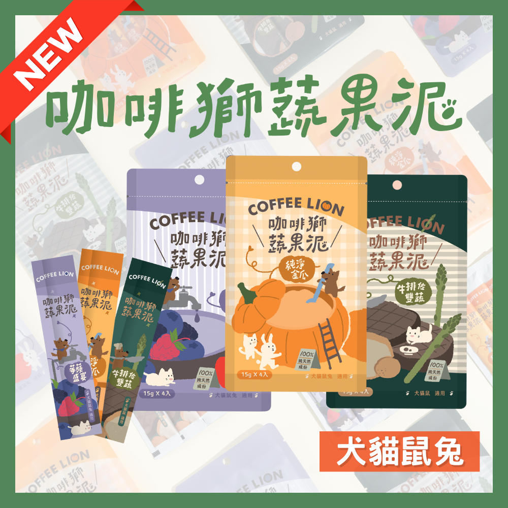 【咖啡獅】寵物蔬果泥系列｜犬貓鼠兔適用｜現貨 快速出貨 純素 寵物果泥 肉泥 狗狗零食 寵物蔬菜 狗肉泥 蔬菜泥 純天然