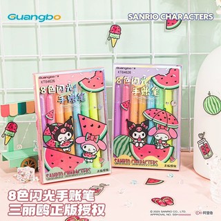 現貨 Sanrio授權 夏日西瓜三麗鷗家族8色閃光手帳筆 亮粉軟頭馬克筆 廣博文具