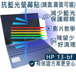 【Ezstick】HP ENVY x360 13-bf 防藍光螢幕貼｜鏡面/霧面可選｜筆電螢幕保護貼