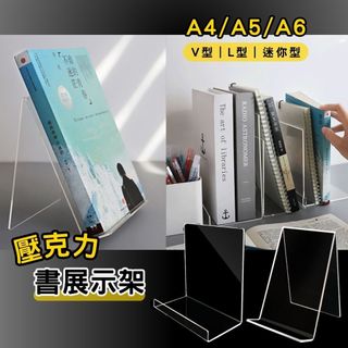 【開立發票】展示架 壓克力展示架 A4A5A6 書展示架 壓克力書架 書本展示架 書擋 dm展示架 商品展示架