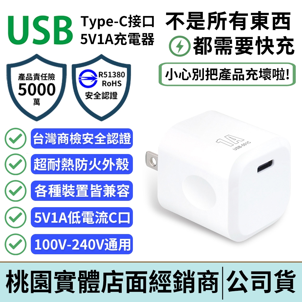 【台灣BSMI認證】USB Type-C 充電器 5V1A｜低電流充電頭｜電動牙刷/手環/耳機專用｜防火外殼 安全保護
