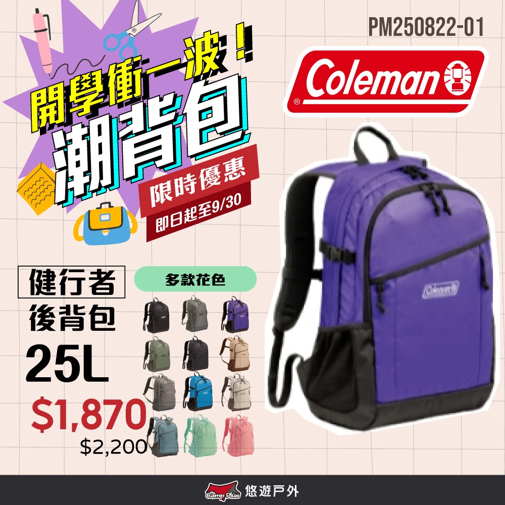【Coleman】健行者25L 多色 背包 書包 後背包 露營背包 防水 束帶背包 登山 野炊 戶外 露營 悠遊戶外