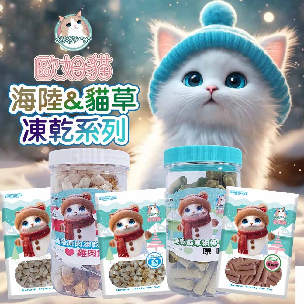 歐姆貓 OMO 海陸凍乾/凍乾貓草細棒 貓咪專用 寵物零食 貓咪零食 貓咪凍乾 貓點心 凍乾零食 原肉凍乾 推薦 凍乾粒