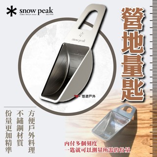 【Snow Peak】營地量匙 CS-372 內付多個刻度 方便戶外料理 不鏽鋼製造 堅硬耐用 野炊 露營 悠遊戶外