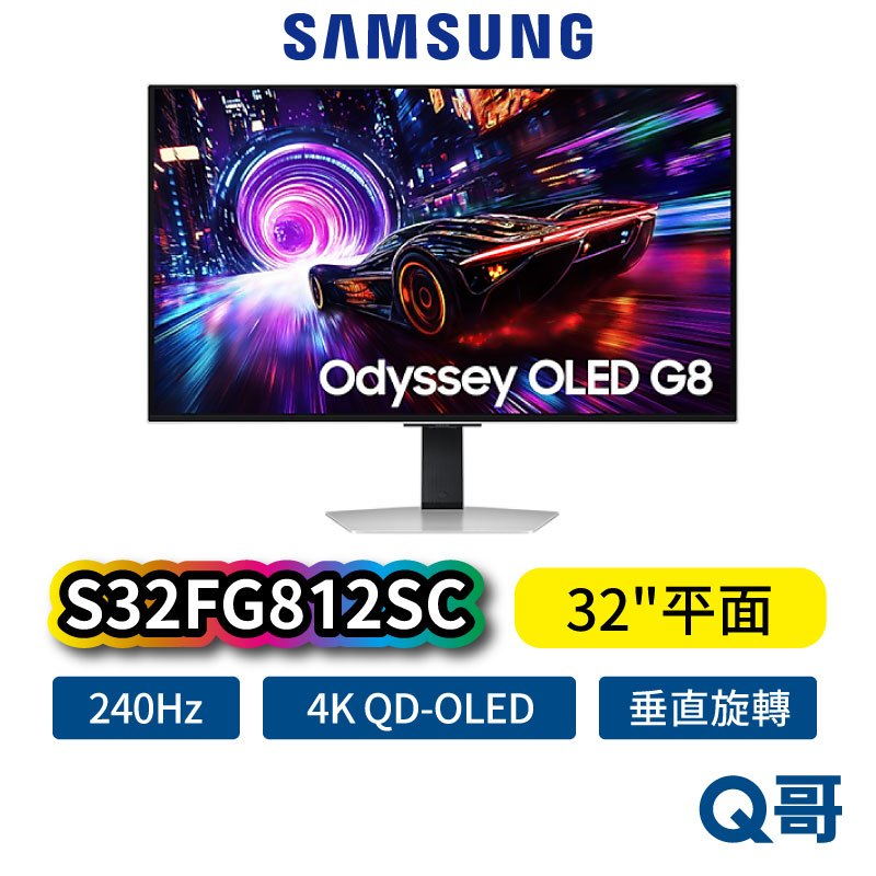 SAMSUNG 三星 32吋 Odyssey OLED G8 平面電競顯示器 S32FG812SC 電腦螢幕 SAS73
