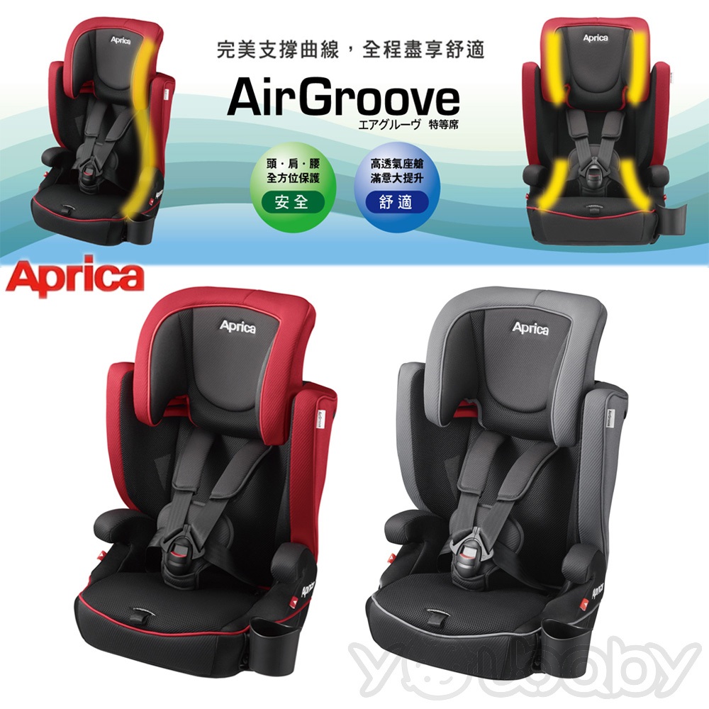愛普力卡 Aprica AirGroove 2-12歲(特等席) 成長型汽車安全座椅 /輔助汽座.兒童安全座椅(可機洗)
