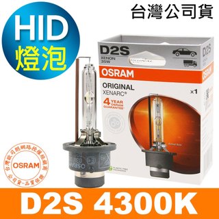 OSRAM歐司朗 D2S 原廠汽車HID燈泡 4300K大燈 1顆入(台灣公司貨 / 保固四年)
