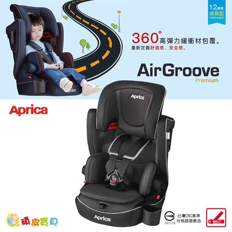 Aprica AirGroove Premium 2-12歲成長型輔助汽座-黑武士(送保護墊) 汽車安全座椅【頑皮寶貝】