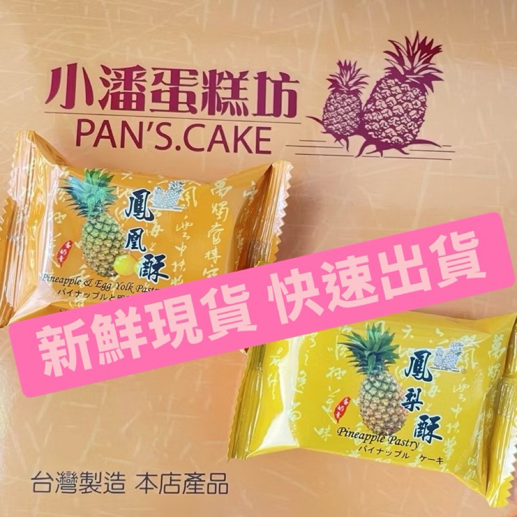 【漁禾家】快速出貨 小潘鳳梨酥 鳳凰酥 免運 E發票 鳳梨酥 鳳凰酥 蛋黃酥 小潘蛋糕坊 代購 伴手禮 土鳳梨酥