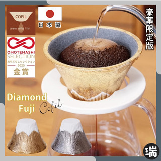 日本製🇯🇵⭐瑞記行⭐【H115】COFIL Fuji波佐見燒 豪華富士山咖啡濾杯有田燒 富士山 陶瓷咖啡 過濾杯