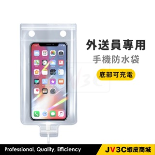 外送專用 防水手機袋 防水袋 手機袋 外送手機袋 手機套 防水套 支架手機袋 下雨 防水 可充電