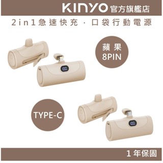 【KINYO】2in1急速快充．口袋行動電源 (KPBS)行動電源 Type-C 蘋果 快充 PD/QC 5000mAh