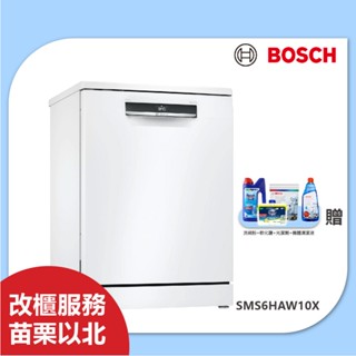 BOSCH SMS6HAW10X 13人份60公分寬 獨立式洗碗機 含基本安裝 臺中以北支援改櫃