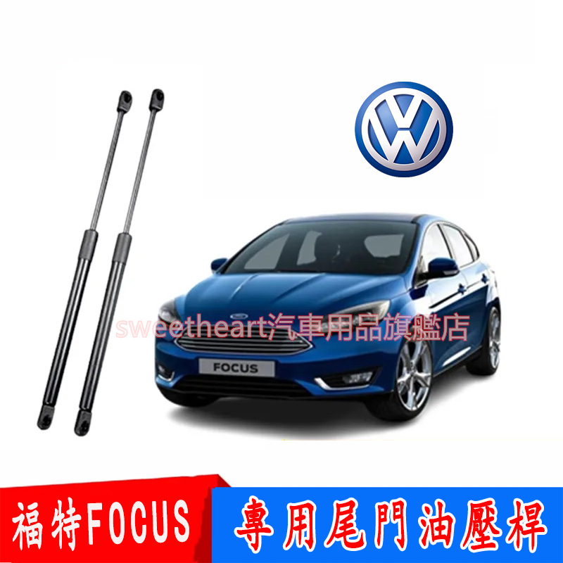 FORD FOCUS 福特13-18年 油壓頂桿 液壓撐桿 MK3 MK3.5 尾門頂桿 後備箱頂桿 氣壓棒 油壓桿
