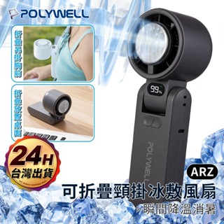 Polywell 頸掛風扇 半導體製冷風扇 折疊/手持【ARZ】【G138】冰敷風扇 隨身風扇 小電扇 小風扇 電風扇