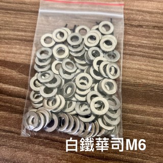 100入組! M6 白鐵華司 304 白鐵墊片 不鏽鋼 不銹鋼 華司 白鐵平華司 6MM 墊片 平墊片 墊圈 台灣 6