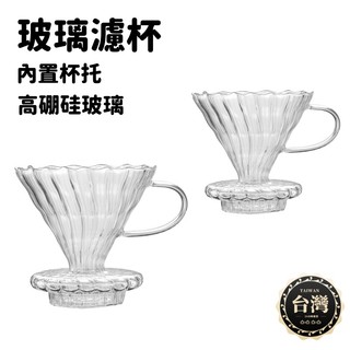 🎉現貨【玻璃濾杯】濾杯 圓錐濾杯 杯璃濾杯 濾杯 錐形濾杯 咖啡壺 扇形濾杯 手沖濾杯 咖啡濾杯 雲朵壺濾杯