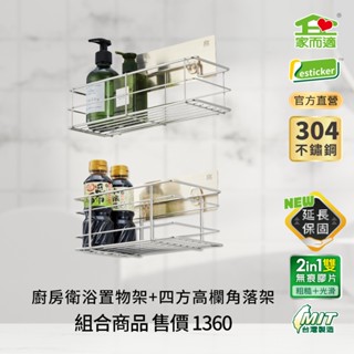 家而適 臺灣製304不鏽鋼廚房衛浴置物架+臺灣製304不鏽鋼四方高欄角落架組合
