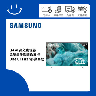 聊聊有驚喜SAMSUNG 三星 43型 4K QLED AI 智慧顯示器QA43Q7FAAXXZW