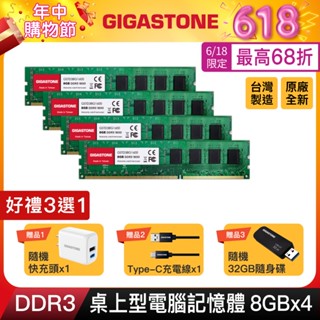 【GIGASTONE】桌上型記憶體DDR3 8G四入 1600MHz｜臺灣製造/桌機電腦RAM/8GB/32G/1333