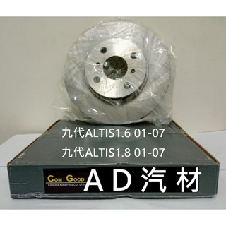 九代 ALTIS 01-07 9代 YDL 前盤 後盤 前 後 煞車盤 剎車盤 平盤 劃線盤 畫線盤 碟盤