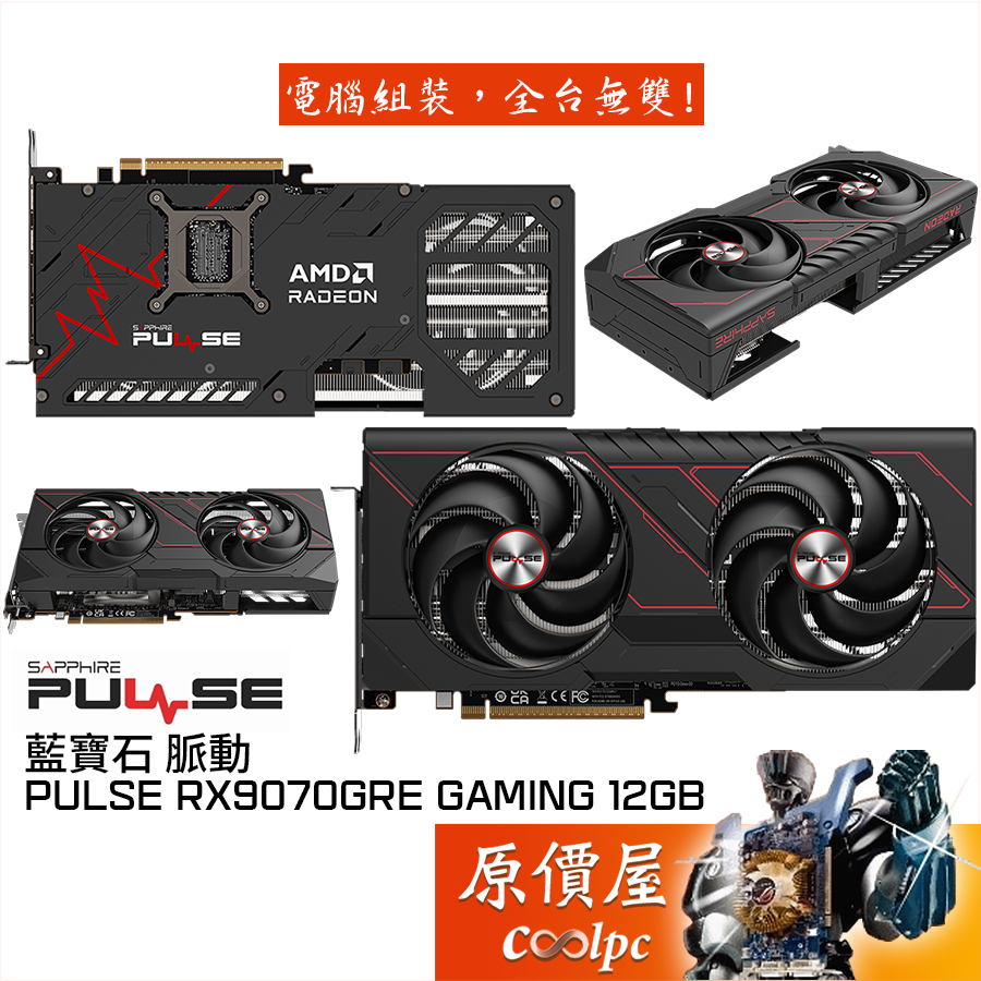 SAPPHIRE藍寶石 脈動 PULSE RX9070GRE GAMING 12GB 顯示卡【28 cm】原價屋