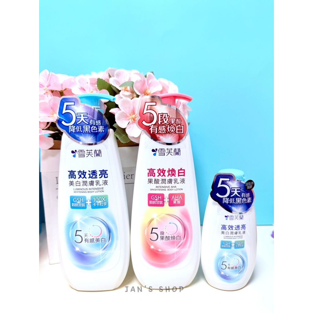 🔥電子發票🧾🔥《全新現貨》雪芙蘭 高效潤膚乳液 美白乳液 透亮美白 煥白果酸 350g 120g