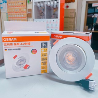 《現貨》歐司朗OSRAM LED 9W 9.5公分 晶朗崁燈 LED射燈 簡易安裝 超薄設計