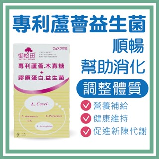 【御松田】專利蘆薈益生菌+膠原蛋白優酪乳口味 (30包/盒) 保健 保健食品 營養品 順暢保養食品 益生菌 木寡糖