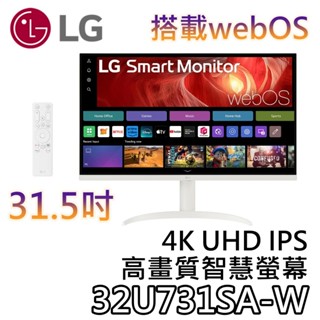 LG 樂金 31.5吋 32U731SA-W【現貨+聊聊再折+蝦幣10%回饋】4K UHD IPS 高畫質智慧螢幕