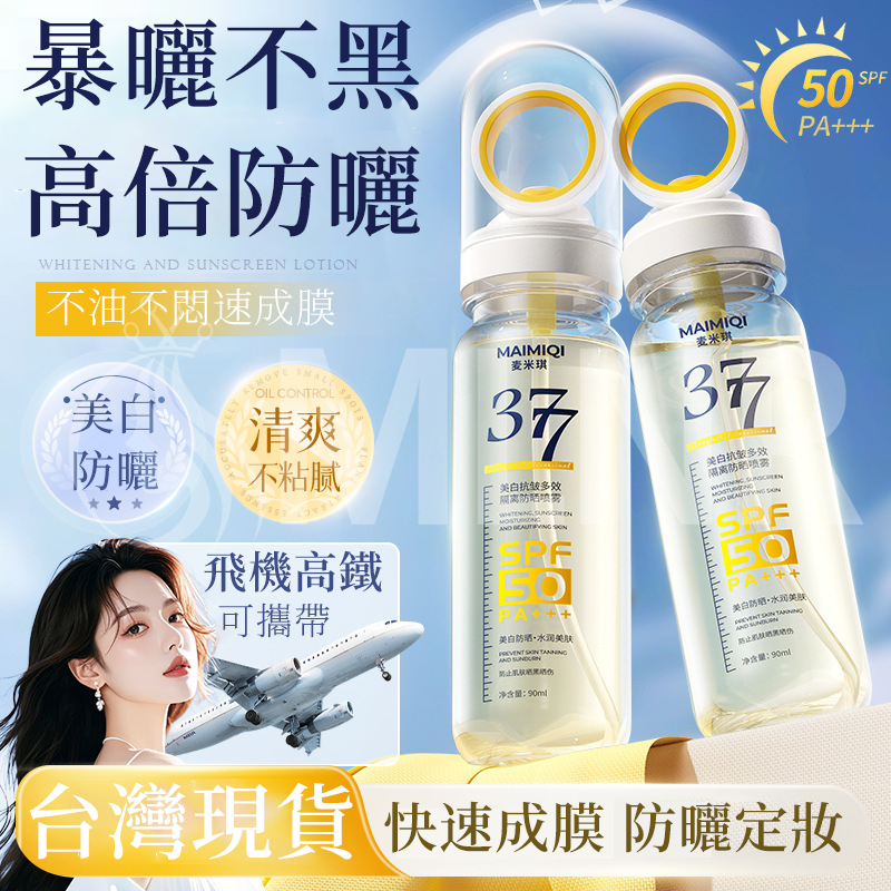 MLNR💎台灣出貨🔥免運 防曬噴霧 377防曬噴霧 冰感防曬 美白防曬噴霧 水感防曬 可上飛機 防水防汗 防紫外線 全身