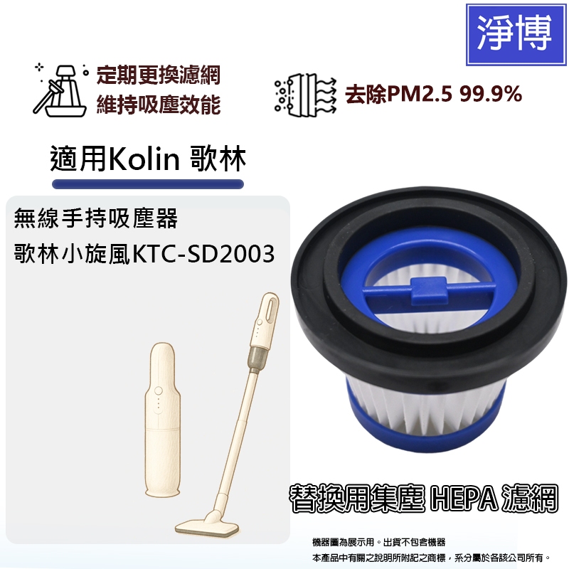 適用Kolin 歌林小旋風KTC-SD2003 多功能無線手持吸塵器替換用HEPA濾網濾芯