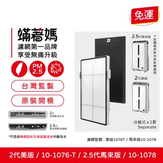 適用 安麗 Amway 第2代 二代 118040 2.5代馬來版 10-1078 10-1076 空氣清淨機 濾網