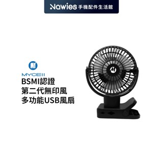 【MYCELL】臺灣製造 BSMI認證 B風第二代無印風多功能US扇 夾式風扇 電風扇 小風扇 迷你扇 迷你風扇