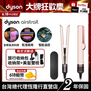 Dyson airstrait™ 二合一吹風直髮器 HT01粉霧玫瑰色 暢銷新色 2年保固【會員領券再折】