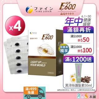 日本FINE 晶適E600金盞花軟膠囊 PLUS (30顆/盒x4盒) 葉黃素 領券再折 (銳適v-300葉黃素升級版)