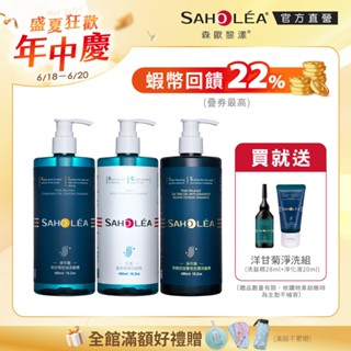 【SAHOLEA森歐黎漾】薔式淨透三冠王 洗髮精三入組480mlx3(水漾+淨平衡+茶樹抗屑)送淨平衡淨化洗髮旅行組