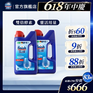 【finish亮碟｜洗碗機洗碗粉】官方原廠｜ 洗碗機洗滌劑 餐具碗盤清潔 雙倍酵素 重油汙去除 洗碗機專用