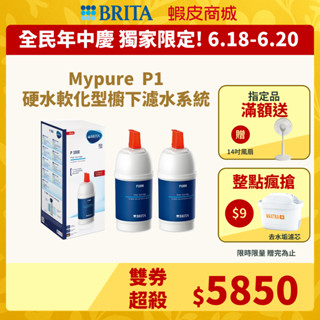 【BRITA官方】Mypure P1 硬水軟化型櫥下濾水系統 +P1000濾芯(共2芯)