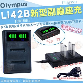 【小咖龍】 Olympus 副廠 USB 充電器 Li42B Li40B 座充 坐充 充電器 LI42B LI40B