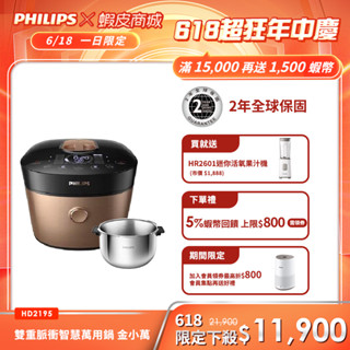 【PHILIPS 飛利浦】雙重脈衝智慧萬用鍋- HD2195(金小萬) 送HD2779/51內鍋